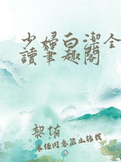 少妇白洁全文阅读笔趣阁