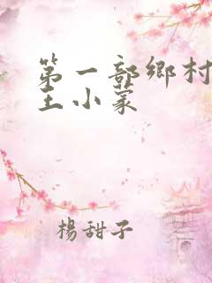 第一部乡村爱情王小蒙