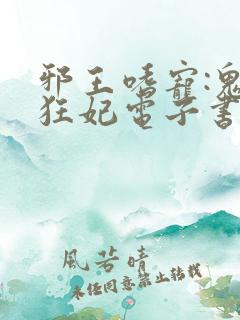 邪王嗜宠:鬼医狂妃电子书