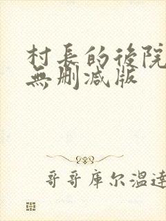 村长的后院全文无删减版