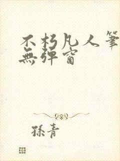 不朽凡人笔趣阁无弹窗