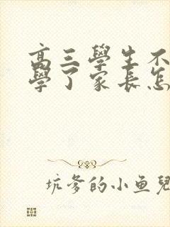高三学生不想上学了家长怎么办