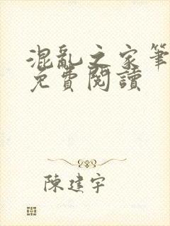 混乱之家笔趣阁免费阅读