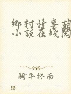 乡村情事胡秀英小说在线阅读全文