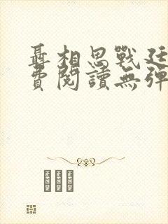 聂相思战廷深免费阅读无弹窗