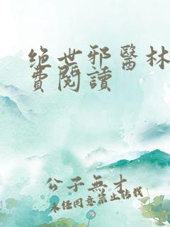 绝世邪医林凡免费阅读