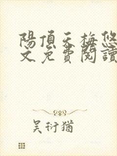 阳顶天梅悠雪全文免费阅读笔趣阁