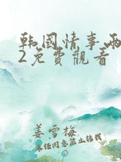 韩国情事两姐妹2免费观看