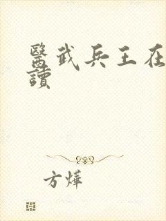 医武兵王在线阅读
