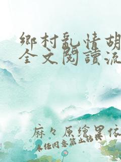 乡村乱情胡秀英全文阅读流小说网