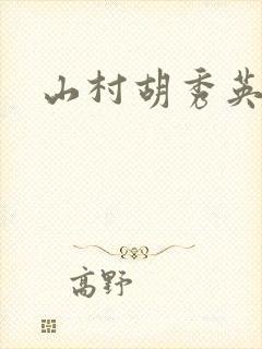 山村胡秀英故事
