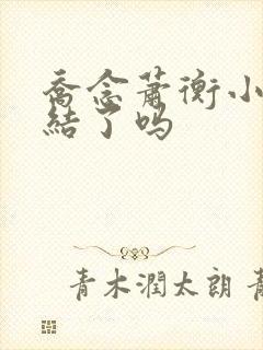 乔念萧衡小说完结了吗