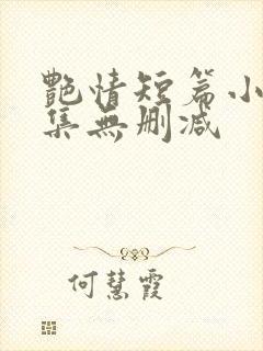 艳情短篇小说合集无删减