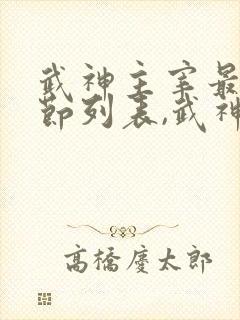武神主宰最新章节列表,武神主宰全文阅读