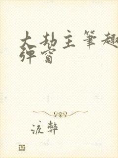 大劫主笔趣阁无弹窗