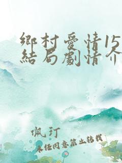 乡村爱情15大结局剧情介绍