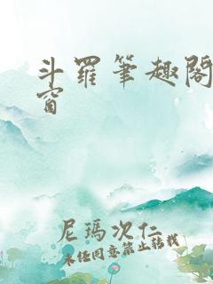斗罗笔趣阁无弹窗