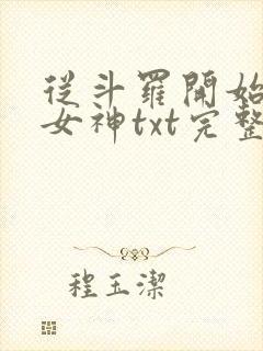 从斗罗开始俘获女神txt完整无错版