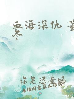 血海深仇 董冬冬
