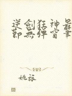 逆剑狂神最新章节无弹窗笔趣阁