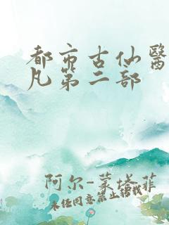 都市古仙医叶不凡第二部