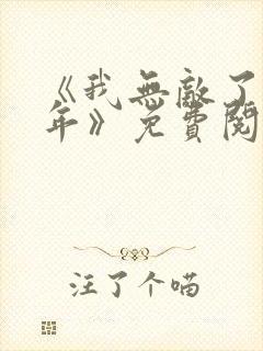 《我无敌了亿万年》免费阅读