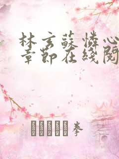 林玄苏怜心最新章节在线阅读