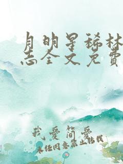 月明星稀林姨王志全文免费阅读