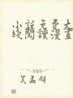 小说免费大全在线阅读漫画
