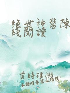 绝世神医陈阳在线阅读