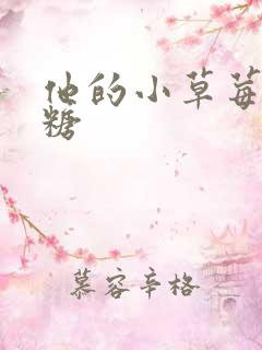 他的小草莓软糖糖