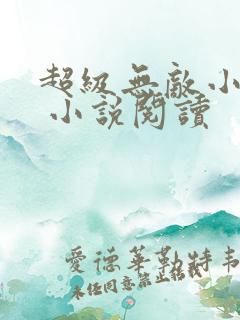 超级无敌小医仙 小说阅读