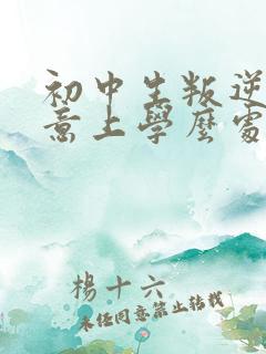 初中生叛逆不愿意上学么处理
