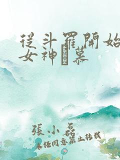 从斗罗开始俘获女神鞪慕