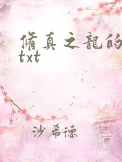 修真之龙的传人txt
