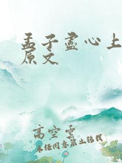 孟子尽心上全文原文