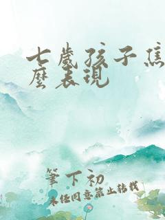 七岁孩子焦虑什么表现