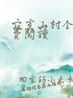 寂寞山村全文免费阅读