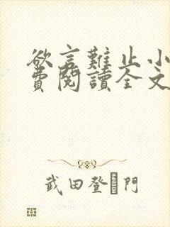 欲言难止小说免费阅读全文无删减