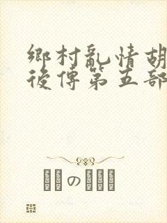 乡村乱情胡秀英后传第五部