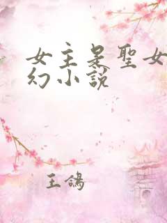 女主是圣女的玄幻小说