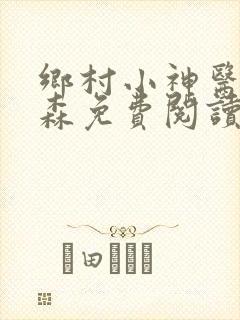 乡村小神医张铁森免费阅读网
