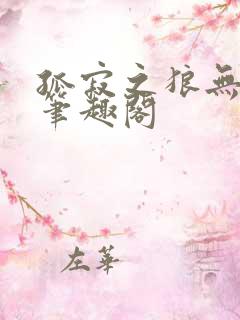 孤寂之狼无删减笔趣阁