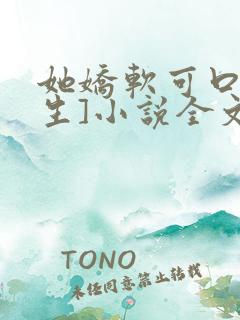 她娇软可口[重生]小说全文阅读