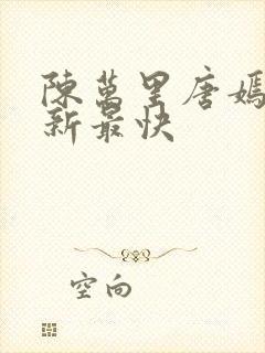 陈万里唐嫣然更新最快