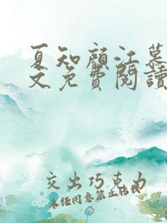 夏知颜江慕白全文免费阅读