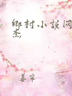 乡村小说网李伟杰