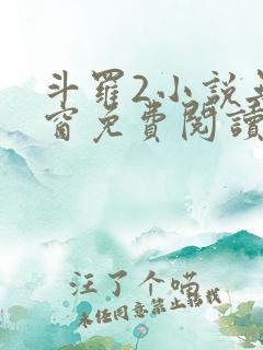 斗罗2小说无弹窗免费阅读全文