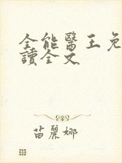 全能医王免费阅读全文