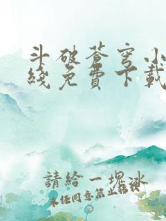 斗破苍穹小说在线免费下载